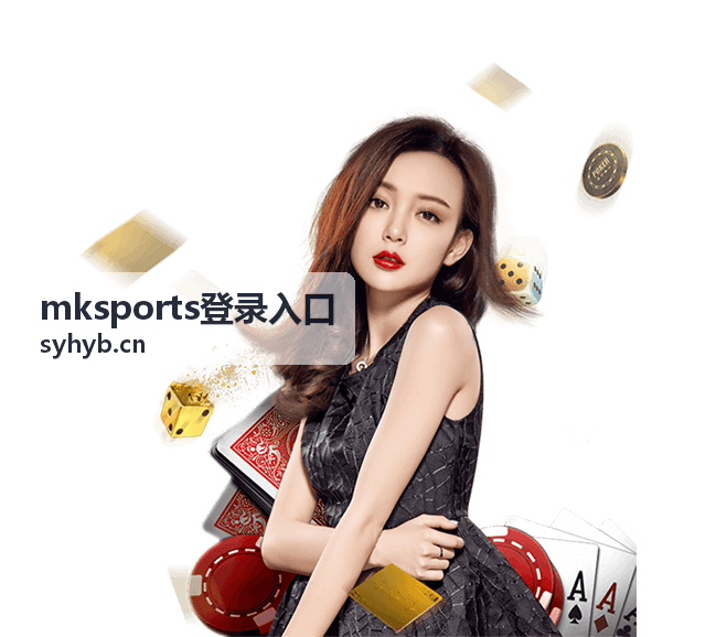 mksports登录入口登录步骤与验证码填写